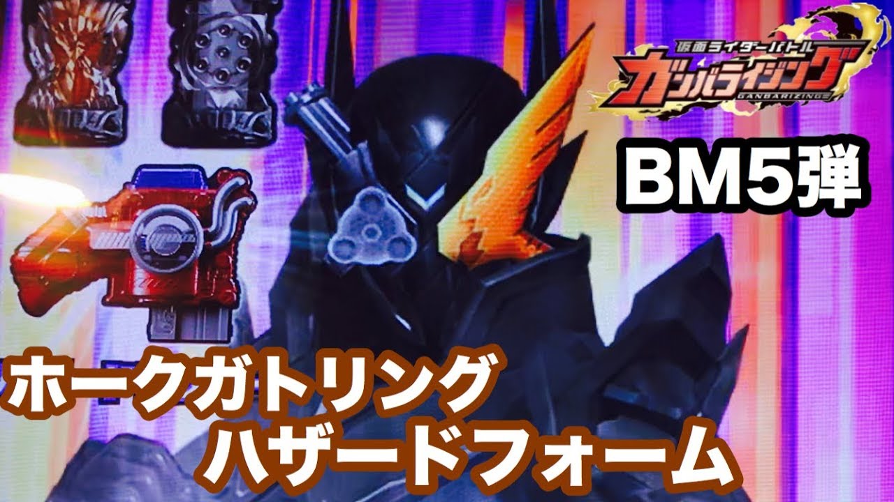 ガンバライジング 仮面ライダービルド ホークガトリングハザードフォーム スーパーベストマッチ Kamen Rider Build Ganbarizing Youtube