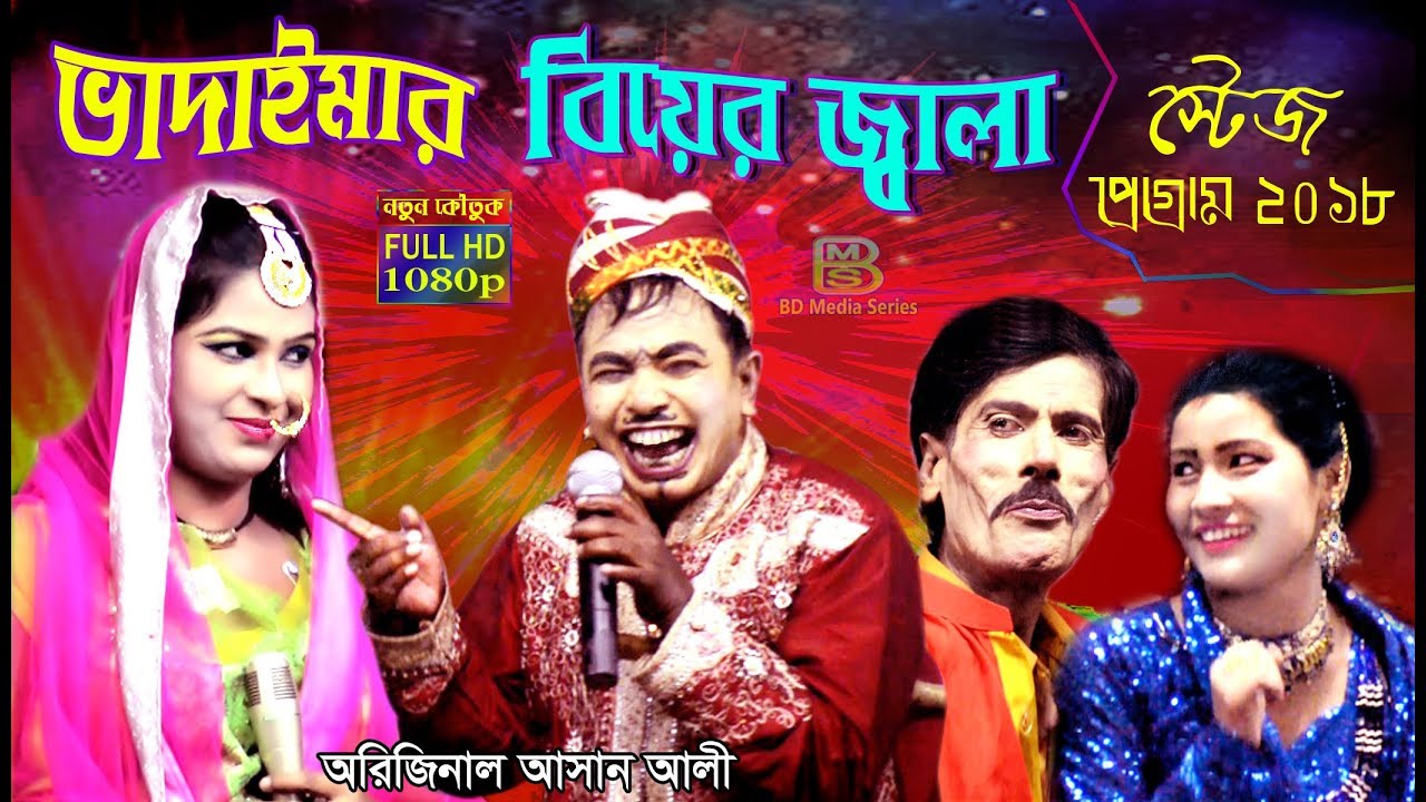 অরিজিনাল ভাদাইমা আসান আলীর‘’ বিয়ার জালা’’ স্টেজ প্রোগ্রাম 2019 | হাসির কৌতুক | Rongo Moncho