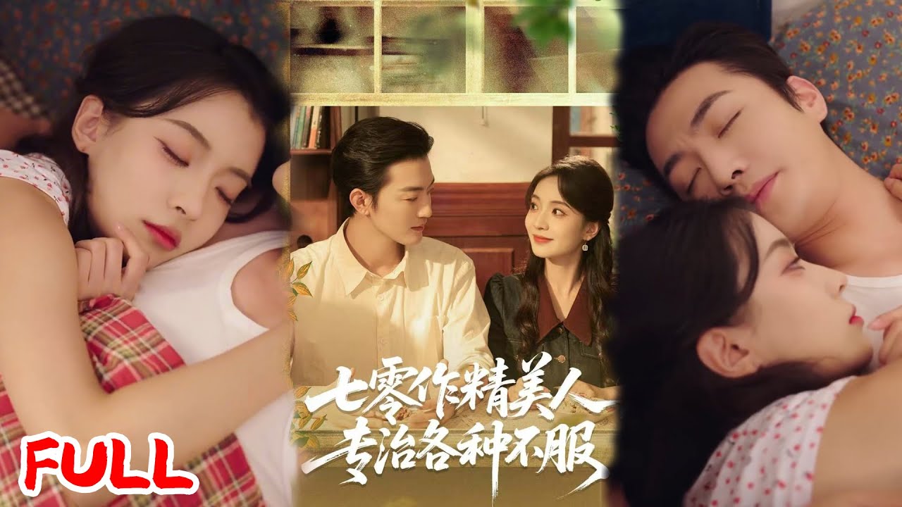 🔥ENG SUB《七零作精美人，专治各种不服》💥#李冠霖#毛靖馨#爆款短剧#drama#小爱推文#恋爱#甜宠
