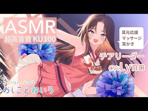 👂ASMR👂【耳もと応援・マッサージ・みみかき】おしごとねいろ ～チアリーダー編～【CV.Lynn】