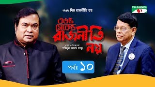 ৩৬৫ সেকেন্ড রাজনীতি নয় | EP - 10 | Fokrul Islam | Shahidul Alam Sachchu | Channel i TV