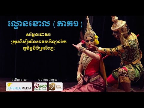 ល្ខោនខោល (ភាគ១) | Cambodian Mask Theatre (Part I)