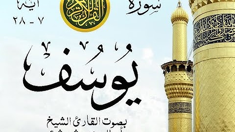 أجمل تلاوة نادرة إبداع الشيخ أبو العينين شعيشع من سورة يوسف - نوادر 49