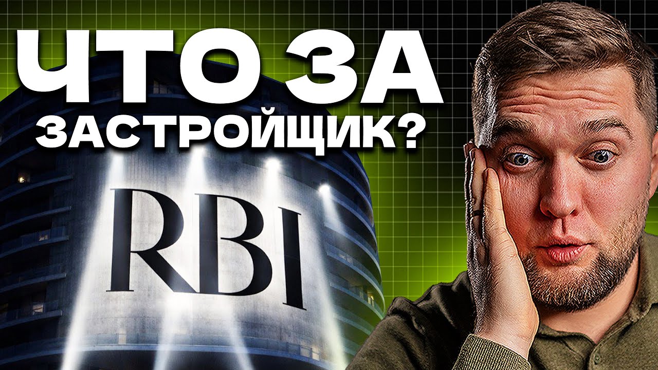 Красиво снаружи, но плохо внутри? ПЛЮСЫ И МИНУСЫ застройщика RBI!