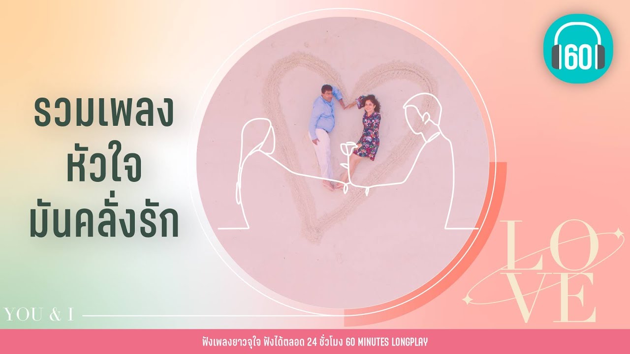 รวมเพลง หัวใจมันคลั่งรัก [ DA endorphine,เอิ๊ต ภัทรวี  x Ammy The Bottom Blues, COCKTAIL]【LONGPLAY】