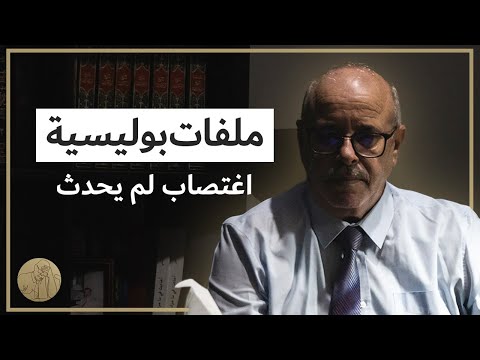 ملفات بوليسية اغتصاب لم يحدث قصص عبد الصادق بن عيسى