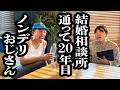 結婚相談所に20年通うおじさんを成婚させるため、自ら結婚する婚活プランナー【ジェラードン】