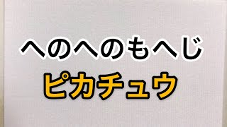 へのへのもへじ（ピカチュウ）