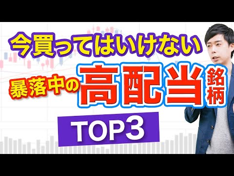 【下落中】今買ってはいけないヤバい高配当株３選