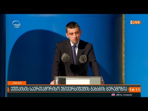 ქუთაისის საერთაშორისო უნივერსიტეტის გახსნის ცერემონია