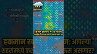 'या' शहरांमध्ये मुसळधार पावसाचा इशारा | Maharashtra Weather Update Today