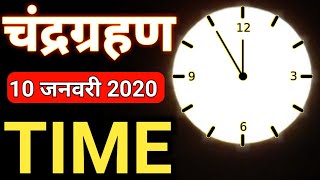 10 जनवरी 2020 चंद्रग्रहण जाने सही समय/Chandra grahan 10 January 2020 Exact Time/Lunar eclipse 2020