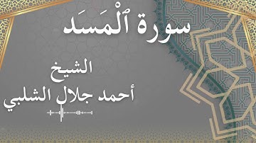 111 Al MasadAl Lahab  Al Sheikh Ahmad Al Shalabi  الشيخ أحمد جلال الشلبي  سورة المسد كاملة