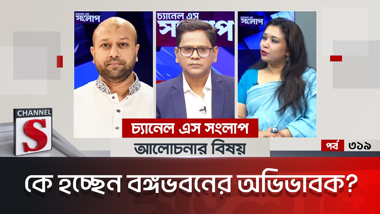 চ্যানেল এস সংলাপ । Channel S Songlap | EP 319|Barrister Asaduzzaman Fuad | Dr. Rezwana Karim Snigdha