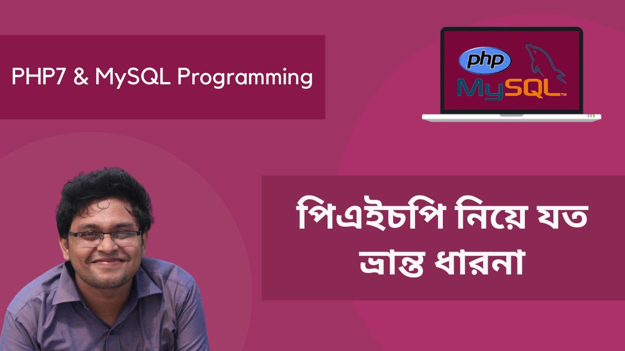 পিএইচপি নিয়ে যত ভ্রান্ত ধারনা