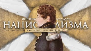 История русского национализма - Часть 2