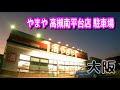 【駐車場動画】大阪 やまや 高槻南平台店 駐車場
