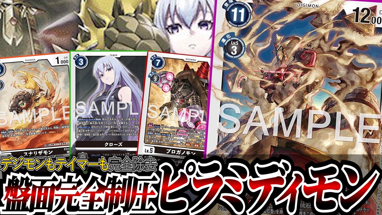 相手の盤面を完全に更地に！！相手が何もできないうちにワンショットで勝負を決める『ピラミディモン』【デジカ】
