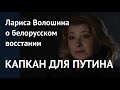 Капкан для Путина. Лариса Волошина о белорусском восстании