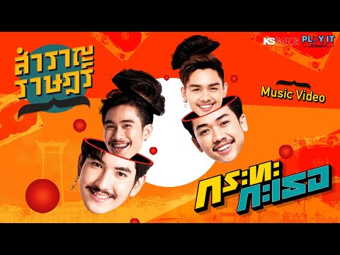 ฟังเพลง - กระทะกะเธอ สำราญราษฎร์ - YouTube