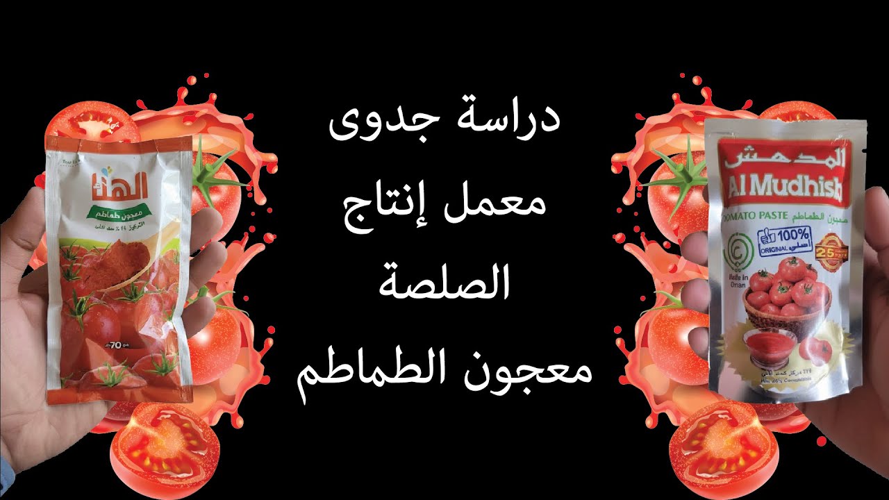 دراسة جدوى معمل إنتاج الصلصة أو معجون الطماطم | صلصة جلاس ومسطح