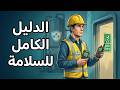 الدليل الهندسي الكامل للعمل في الاماكن المحصورة HSE Espace Confiné