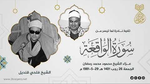 من سورة الواقعه | نهاوند+عجم+كرد فتحي قنديل