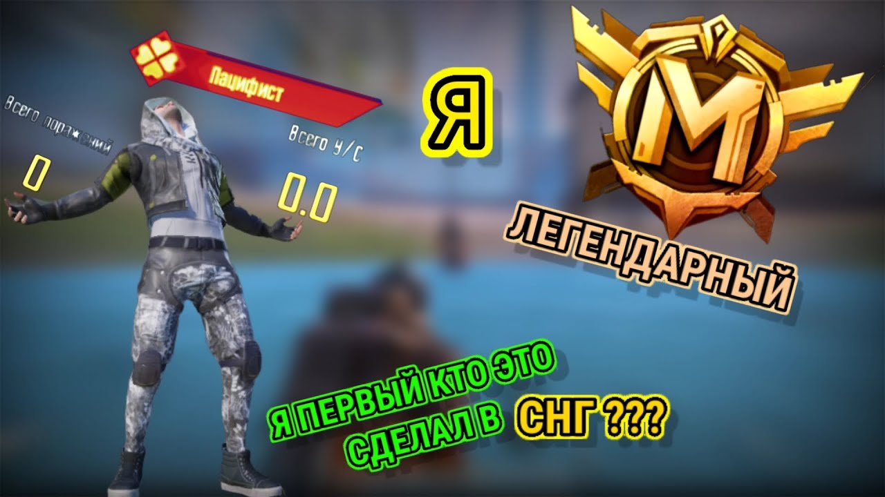 Я ПЕРВЫЙ КТО ВЗЯЛ ПАЦИФИСТА В МЕТРО СНГ И ЗАРУБЕЖОМ???/ Я ЛЕГЕНДАРНЫЙ ...