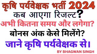 कृषि पर्यवेक्षक रिजल्ट सूचना। Agriculture supervisor result big update. बोनस अंक कैसे मिलेंगे?