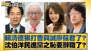 Download Lagu 賴清德狠打曹興誠廖筱君了?沈伯洋民進黨之恥要辭職了?【#新聞大白話】20250729-8|#謝寒冰 #謝龍介 #何景榮 MP3 Download Lagu 賴清德狠打曹興誠廖筱君了?沈伯洋民進黨之恥要辭職了?【#新聞大白話】20250729-8|#謝寒冰 #謝龍介 #何景榮 MP3