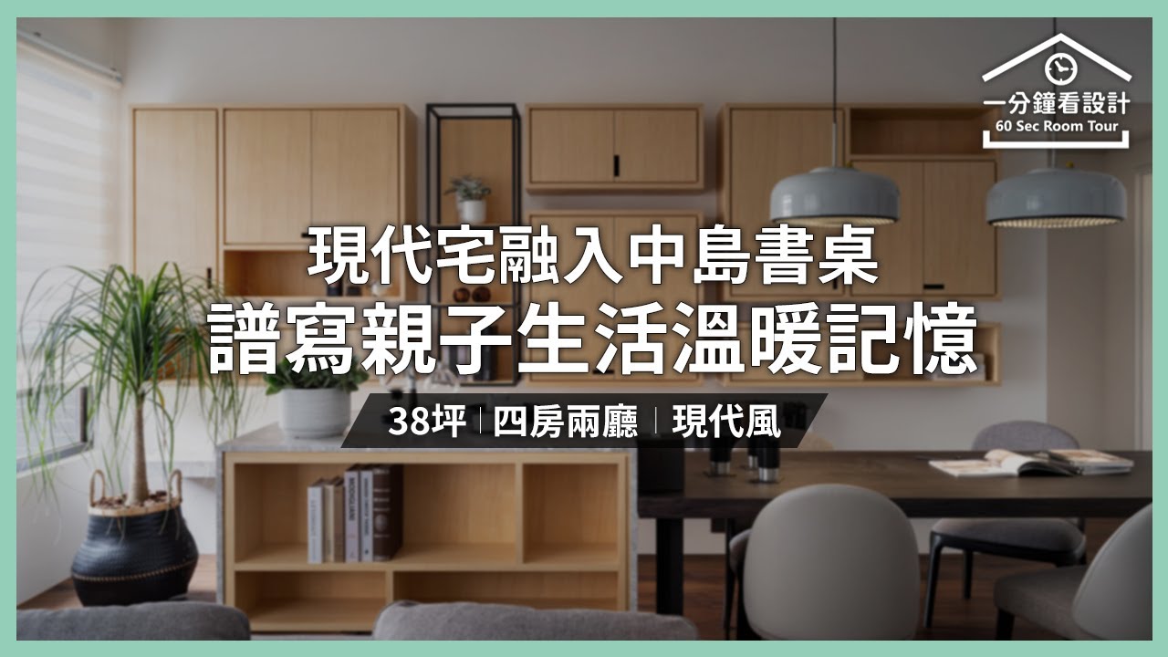 【一分鐘看設計】與孩子一起快樂共讀!現代宅融入中島書桌,譜寫親子生活的溫暖記憶! 明代室內裝修設計 明代設計團隊 - YouTube