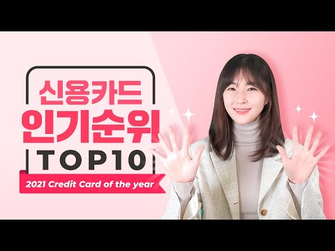 2021 최고의 신용카드는? 신용카드 인기순위 TOP10 (연간 고릴라차트 총결산)