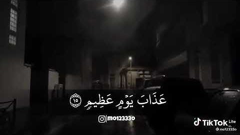 قل اني اخاف ان عصيت ربي.... القارئ عبدالله الموسى