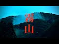 【新作予告】霧山　霧に包まれた事故物件
