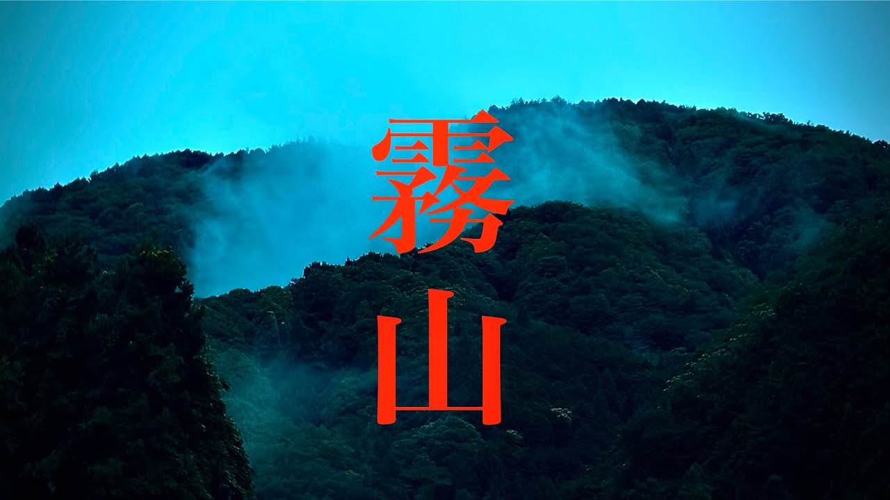 【新作予告】霧山　霧に包まれた事故物件