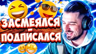 видео: ХАРД ПЛЕЙ СМОТРИТ COUB / ПРИКОЛЫ 2023 / СМЕШНЫЕ ВИДЕО / МЕМЫ / ПОПРОБУЙ НЕ ЗАСМЕЯТЬСЯ. ФАН СТРИМ #65 картинка: ХАРД ПЛЕЙ СМОТРИТ COUB / ПРИКОЛЫ 2023 / СМЕШНЫЕ ВИДЕО / МЕМЫ / ПОПРОБУЙ НЕ ЗАСМЕЯТЬСЯ. ФАН СТРИМ #65