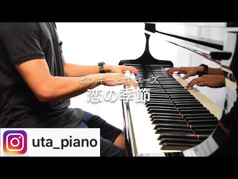 【弾き語り】恋の季節　ピンキーとキラーズ(cover)【UTAPIANO(ウタピアノ)】】