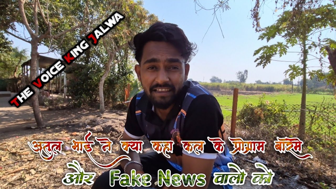 !! क्या कहा अतुल भाई ने कल के प्रोग्राम के बारे मैं🤔 और फेक न्यूज वालो को😮!! The voice king Jalwa💫!!