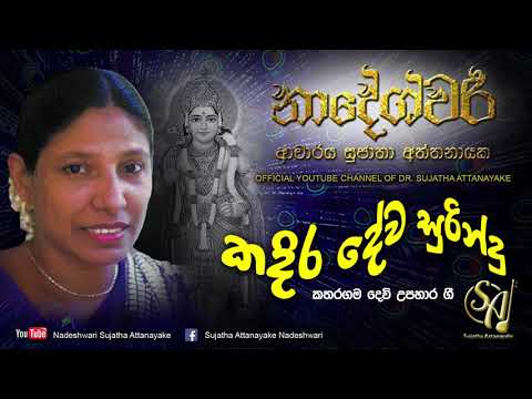 Kadira Deva Surindu  Sujatha Attanayake  Official Audio