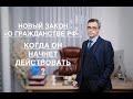 НОВЫЙ ЗАКОН «О ГРАЖДАНСТВЕ РФ»: КОГДА ОН НАЧНЕТ ДЕЙСТВОВАТЬ ?