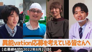 異能vation応募を考えている皆さんへ異能βからのアドバイス　【応募締め切り2022年8月22日】