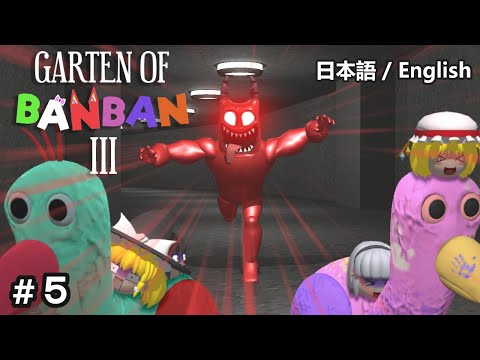 【Garten of Banban 3】幼稚園で人食い鬼のバンバンに襲われるホラーゲームが怖すぎる #5 【ゆっくり実況】