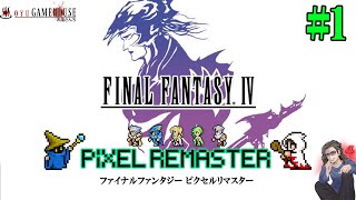 【FF4ピクセルリマスター】＃1 ついに来た４！原作との違いを確かめながら楽しみましょう。【FINAL FANTASY ４】【PIXEL REMASTER】【実況】