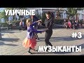 Уличные музыканты - Скворец, Поворот. Арбат, Владивосток.