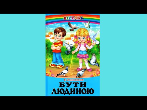 Книга Быть человеком. Оповещение, сказки. Василь Сухомлинский - (9789661694490), видео 1