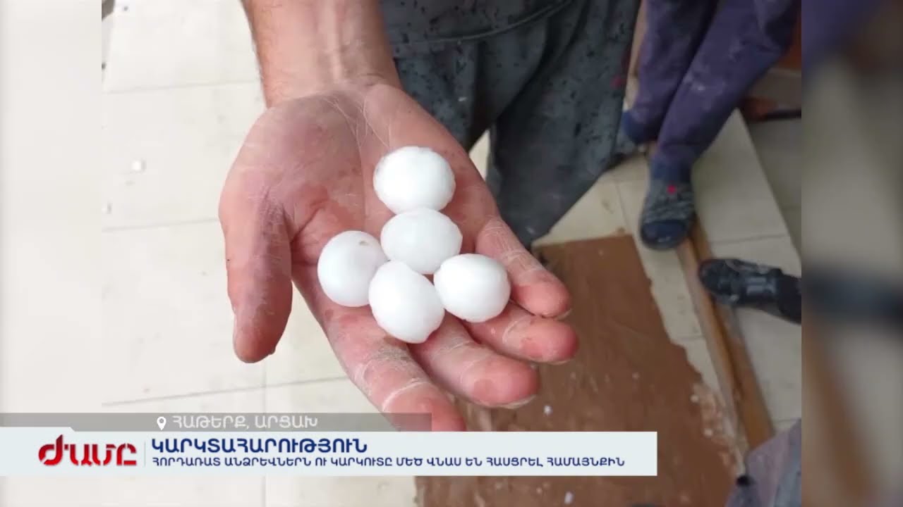 Հաթերքում հորդառատ անձրևներն ու կարկուտը մեծ վնաս են հասցրել համայնքին