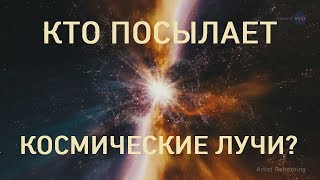 NASA: изучаем КОСМИЧЕСКИЕ ЛУЧИ