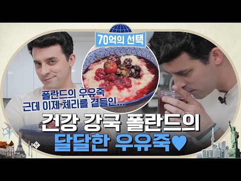 <strong>건강</strong> 강국 폴란드는 우유로 죽을 만든다구?! 숙면 어렵지 않다구❤ #70억의선택 <strong>EP</strong>.7 | tvN 220609 방송