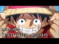 RADWIMPS「TWILIGHT」한글자막 [원피스 코믹스 100권/ 애니 1000화 기념 영상]
