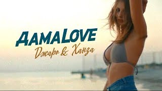 Джаро & Ханза - ДамаLove